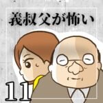 義叔父が怖い【11】
